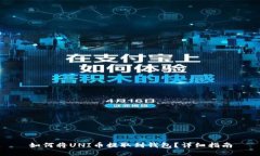 如何将UNI币提取到钱包？
