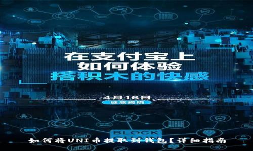 如何将UNI币提取到钱包?详细指南