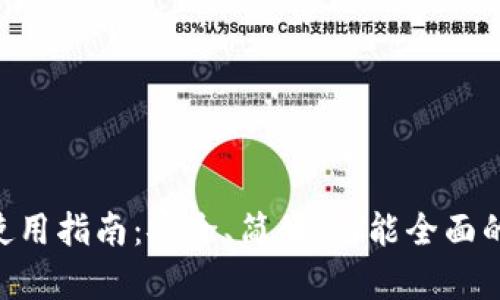 Copay比特币钱包使用指南:安全、简便、功能全面的数字货币管理工具