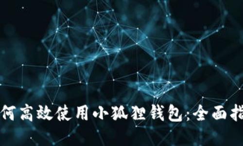 如何高效使用小狐狸钱包：全面指南