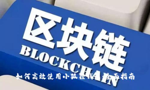 如何高效使用小狐狸钱包：全面指南