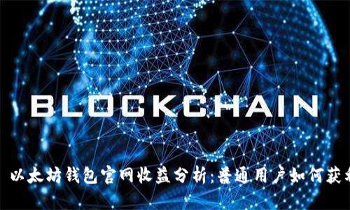 : 以太坊钱包官网收益分析:普通用户如何获利