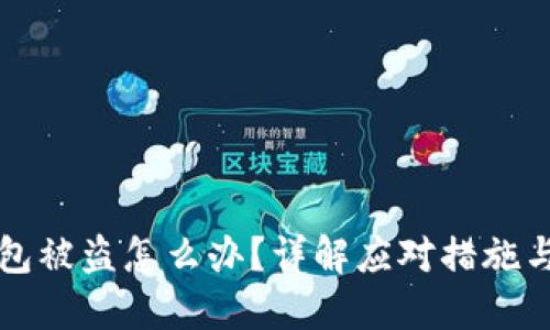 比特币钱包被盗怎么办?详解应对措施与防护技巧