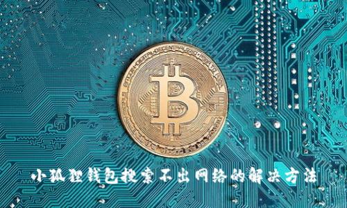 小狐狸钱包搜索不出网络的解决方法
