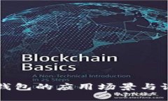 比特币钱包的应用场景与