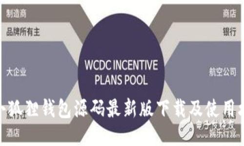 : 小狐狸钱包源码最新版下载及使用攻略