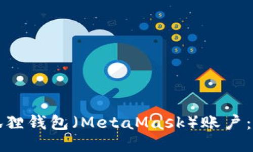 如何关闭小狐狸钱包(MetaMask)账户:详细图文教程
