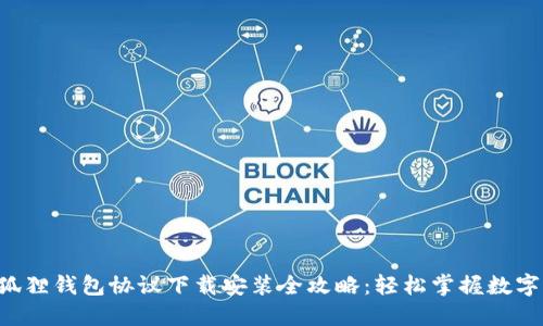 u:/u 小狐狸钱包协议下载安装全攻略:轻松掌握数字资产管理