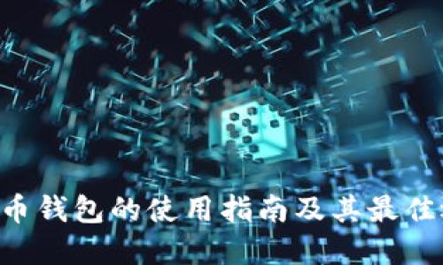 STX币钱包的使用指南及其最佳选择