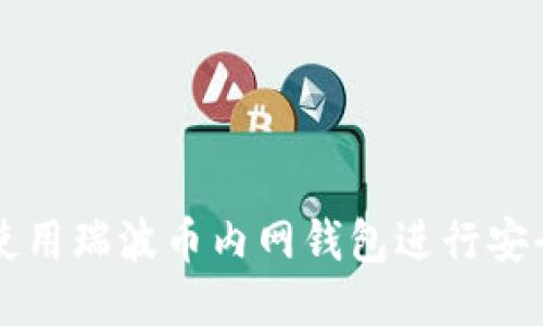 如何使用瑞波币内网钱包进行安全交易