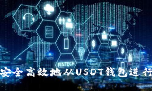 如何安全高效地从USDT钱包进行取款