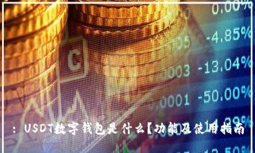 : USDT数字钱包是什么?功能及使用指南