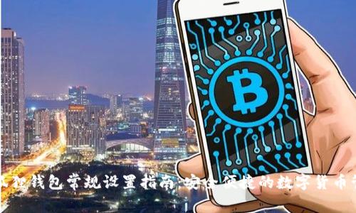 小狐狸钱包常规设置指南：安全便捷的数字货币管理