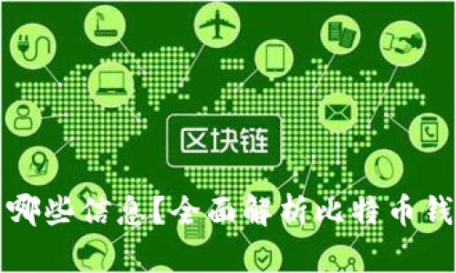 比特币钱包显示哪些信息?全面解析比特币钱包的功能与数据