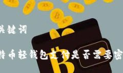 与关键词比特币轻钱包支