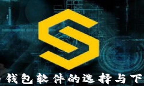 比特币钱包软件的选择与下载指南