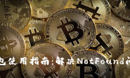 小狐狸钱包使用指南:解决NotFound问题全解析