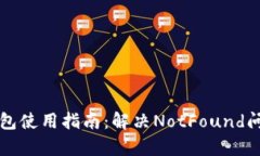 小狐狸钱包使用指南：解