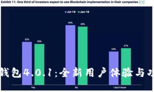 小狐狸钱包4.0.1:全新用户体验与功能介绍