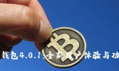 小狐狸钱包4.0.1：全新用户
