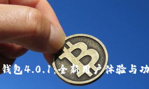 小狐狸钱包4.0.1:全新用户体验与功能介绍