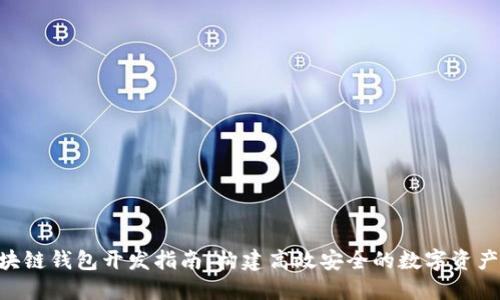 USDT区块链钱包开发指南:构建高效安全的数字资产管理工具
