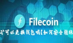 以太坊挖矿可以更换钱包