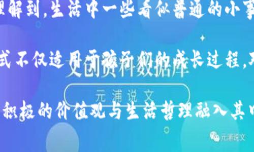   小狐狸捡到一只钱包：友谊与冒险的故事 / 

 guanjianci 小狐狸, 钱包, 友谊, 冒险, 童话故事 /guanjianci 

在一个宁静而美丽的森林里，住着一只聪明可爱的小狐狸。小狐狸的名字叫米米，它有着一身闪亮的橙色毛皮和一双聪慧的大眼睛。米米非常擅长寻找美食和隐秘的地方，总是好奇地探索周围的环境。这一天，它在森林边缘的空地上玩耍，突然发现了一个奇怪的东西——一只钱包！

米米兴奋地跑过去，翻看那个钱包，发现里面有一些钱币和几张卡片。作为一只小狐狸，它并不知道这是什么用途，但钱包的外观十分华丽，显得特别吸引人。它的好奇心驱使着它，想要找到钱包的主人，看看这个主人是否和自己一样，喜欢森林中的冒险。

米米决定把钱包带回家，经过仔细的思考，它想到可以向它的好朋友们求助。它的第一站是去找小兔子露露。露露是一个聪明伶俐、非常喜欢帮助别人的好朋友，她总是乐于助人。当米米把钱包的故事告诉露露时，露露的眼睛瞬间亮了起来，“这一定是某个人丢失的东西，我们要先找找这个钱包的主人！”

就在这时，小松鼠也加入了她们的队伍，它对钱包特别感兴趣，甚至想要从中找出一些自己能用的硬币。米米和露露笑了笑，决定继续追寻钱包的秘密。她们开始在森林各处询问，试图找到钱包的主人。

经过一番努力，她们遇到了小鸟、老狼等动物，然而大多数动物并不知道钱包的主人是谁。这让她们感到有些沮丧，但米米心里的冒险精神仍然燃烧着。

就在她们快要放弃的时候，米米突然想到了水边的海鸥。海鸥是一位侦探，它总是能解决一些神秘的事情。于是她们来到了湖边，找到了海鸥。经过一番交流，海鸥从钱包的标志上推断出，这应该是森林另一边的村庄里失踪的，属于一个叫做查理的人。

米米、露露和小松鼠决定要帮助查理找回钱包。他们决定出发去那个村庄，虽然路途遥远，却充满了未知的冒险。此外，查理丢失的钱包里还有一张特别重要的照片，照片里是他的家人，这让她们更有动力。为了找到查理，他们开始了一段充满挑战的旅程。

问题一：小狐狸米米是个什么样的角色？
小狐狸米米是这个故事的主角，一个充满好奇心和冒险精神的角色。她不仅聪明机智，还善良友好。米米的冒险始于她发现钱包，这个偶然的事件点燃了她心中的热情，激励着她去探求未知，去帮助他人。通过与露露和小松鼠的互动，我们可以看到她乐于助人的一面，并且她在遇到困难和挫折时，始终保持积极的态度，不轻言放弃。

在故事中，米米的角色不仅展示了小动物们的友谊，还有积极向上的生活态度。她的冒险经历也是一个关于成长的故事，展现了她在追寻真相过程中的成熟与转变。米米的角色是许多年轻读者能够认同和喜爱的，因为她代表了探索世界的勇气和帮助他人的精神。

问题二：友谊在故事中扮演了什么样的角色？
在《小狐狸捡到一只钱包》的故事中，友谊起着至关重要的作用。米米并不是独自一人去寻找钱包的主人，而是与她的好朋友露露和小松鼠一同合作。在他们的冒险旅程中，三者之间的伙伴关系越来越紧密，友谊的力量在于相互扶持、信任和共度难关。

友谊使得这个故事不仅仅是一场关于寻找钱包的冒险，更是一次情感的分享与交流。米米在遇到挑战时，不是一个人承受压力，而是有朋友在身边共同面对。在一次次的尝试和挑战中，他们的友谊逐渐得到了考验，也在不断的解决问题中得到了升华。

此外，每个角色在友谊中扮演着不同的角色，米米是探索者，露露则是支持者和智慧的给予者，而小松鼠则在欢笑中增加了团队的气氛。这个团队合作的精神，不仅让他们更容易解决问题，也使每个角色都有了自己成长和变化的空间。最终，这种友谊的展现也反映了团队的力量，告诉小读者们在生活中，我们与朋友的关系是多么的重要。

问题三：寻找钱包的过程象征着什么？
小狐狸捡到钱包的故事，可以看作是一个关于成长与寻求自我价值的隐喻。米米和她的朋友们在寻找钱包的过程中，实际上是在寻找生活中的意义与目标。在现代社会中，我们常常会面临丢失“钱包”这样的状况，意味着失去了一些重要的东西，比如希望、目标、甚至是自我。

他们在这段旅程中经历挫折、做出决策、感受团队协作的重要性，每一步都在促使他们成长。在这个过程中，困难的经历和问题的解决不仅使他们的友谊更加牢固，也让他们明白生活的真谛。在这一象征中，钱包不仅是物品，更多的是生活中那些我们珍视的东西，无论是物质还是精神的追求。

因此，这一过程中寻找钱包象征着探索生活的各种可能性，寻找自我价值和方向。米米在这个过程中从一个单纯的小狐狸，变成了更加成熟和富有责任感的个体。寻找钱包的过程，实际上是一个自我成长和发现的旅程，也是每个孩子在成长过程中必经的探索。

问题四：故事中针对儿童传达了怎样的价值观？
在《小狐狸捡到一只钱包》的故事中，传达了许多积极的价值观。首先是友情的重要性。在米米的冒险过程中，我们能够看到她和露露、小松鼠之间深厚的友情。他们相互支持、彼此信任，这种团队精神使他们能够在困难面前迎难而上。这种价值观在孩子的成长过程中是至关重要的，让他们明白在人际交往中，朋友的陪伴能够带来力量。

其次，故事强调了帮助他人的重要性。当米米捡到钱包后，选择了去寻找失主，而不是独自享受这个“小财”，这一行为反映了对他人的关心与责任感。这教给孩子们，拥有同情心和乐于助人的品质是做人做事的基石。

再者，故事鼓励了探索与冒险的精神。米米追溯钱包的过程让她体验了许多新奇的事物，帮助她在实践中学习、成长。这教导孩子们要对世界保持好奇心，并勇于面对挑战。这种积极的姿态对于他们的未来发展至关重要，鼓励他们去探索未知，发现自身潜力。

最后，故事中每个角色都通过自己的行为影响着他人，展示了自我价值和责任感。这种影响，让孩子们了解每个人都可以在生活中扮演重要角色，并在他们的发展过程中不断给予他人支持和帮助。读完这个故事，孩子们可以在潜移默化中形成良好的品德和价值观。

问题五：这个故事的结局有什么启示吗？
故事的结局是米米和她的朋友们经过一番努力，最终找到了钱包的主人查理，并将钱包还给了他。在查理感激的眼神中，米米和她的朋友们不仅感受到了成就感，也体会到了帮助他人所带来的幸福。这一结局启示我们，无论是在童话世界还是现实生活中，助人为乐是一种无可替代的快乐，情感的交流与联系更加珍贵。

结局也传达了追求目标与实现愿望的价值。在旅程的开始，米米并不清楚钱包的主人是谁，但她通过自己的决心与努力，成功找到了失主。这让小读者理解到，生活中一些看似普通的小事也可能隐藏着重要的意义，努力去探求这些意义，最终会迎来意想不到的惊喜和回报。

此外，这个故事也告诉我们，虽然生活中会面临许多挑战与困难，但只要我们不放弃、持续努力，就一定能克服困难和找到解决问题的方案。这种思维方式不仅适用于孩子们的成长过程，对于成年人同样适用。在彼此的理解与帮助中，生活会变得更加美好。

综合来看，《小狐狸捡到一只钱包》的故事不仅是一个简单的儿童童话，更是关于友谊、成长、探索与责任感的深刻寓言。通过米米等角色的冒险，故事将积极的价值观与生活哲理融入其中，引导孩子们感知生活中的美好与希望，为他们的成长注入无限可能性。