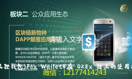 小狐狸钱包(Fox Wallet)在 OKEx 链上的使用指南
