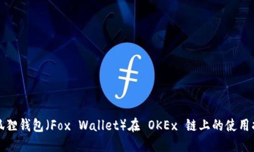小狐狸钱包(Fox Wallet)在 OKEx 链上的使用指南
