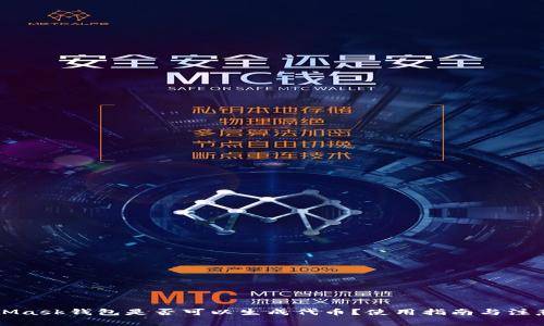 MetaMask钱包是否可以生成代币？使用指南与注意事项