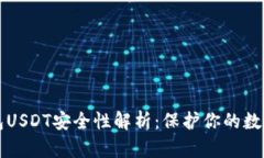冷钱包USDT安全性解析：保