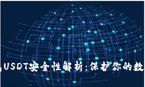 冷钱包USDT安全性解析:保护你的数字资产