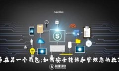 比特币在另一个钱包：如