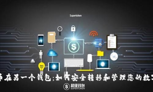 比特币在另一个钱包：如何安全转移和管理您的数字资产