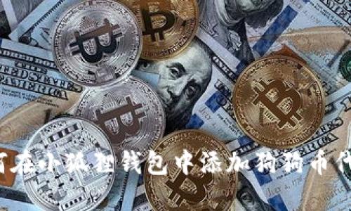 如何在小狐狸钱包中添加狗狗币代币？