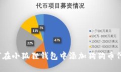 如何在小狐狸钱包中添加
