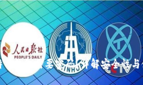 为什么比特币钱包需要密码?详解安全性与使用便捷性