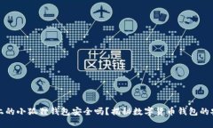 百度上的小狐狸钱包安全