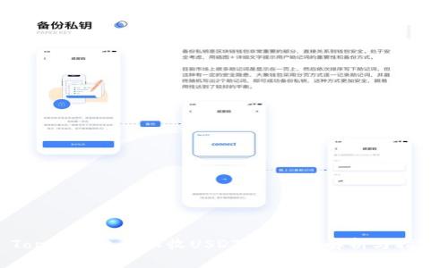 Topay钱包可以收USDT吗?全面解析与指南