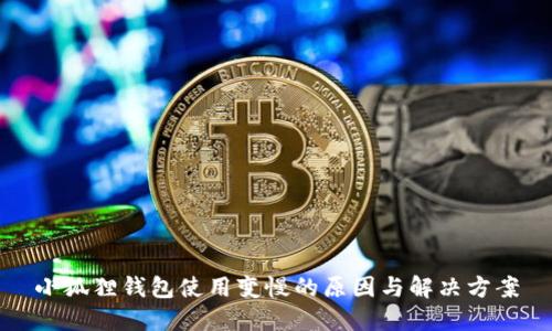 小狐狸钱包使用变慢的原因与解决方案