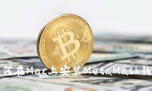 如何在Mac上安装MetaMask钱包