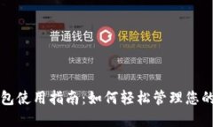 小狐狸钱包使用指南：如