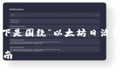 为确保给您提供准确和有用的信息,以下是围绕“以太坊日活独立的钱包”的友好、关键词及详细内容。
以太坊日活独立钱包的选择与使用指南