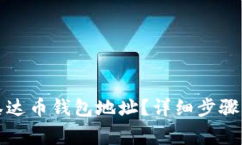如何获取泰达币钱包地址?详细步骤与注意事项