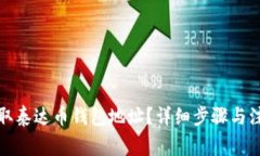 如何获取泰达币钱包地址