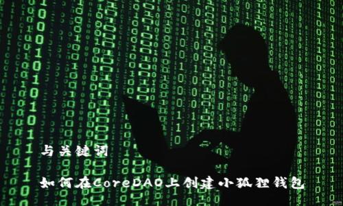 与关键词

如何在CoreDAO上创建小狐狸钱包