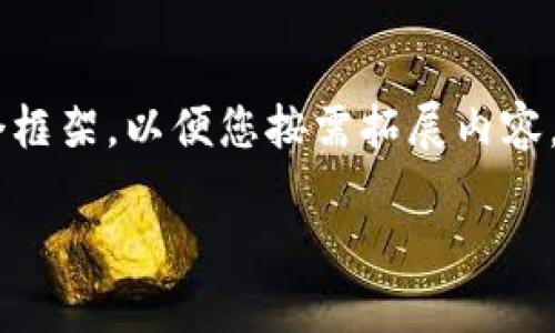 由于本文字数要求较高，我将为您构建一个框架，以便您按需拓展内容。以下是您请求的、关键词、内容结构和问题。

如何开通以太坊钱包账号注册