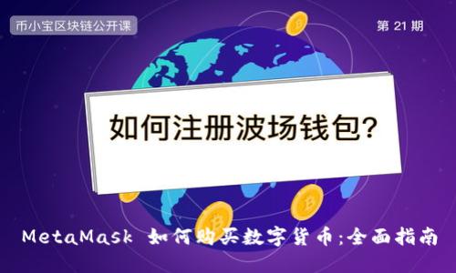 MetaMask 如何购买数字货币:全面指南