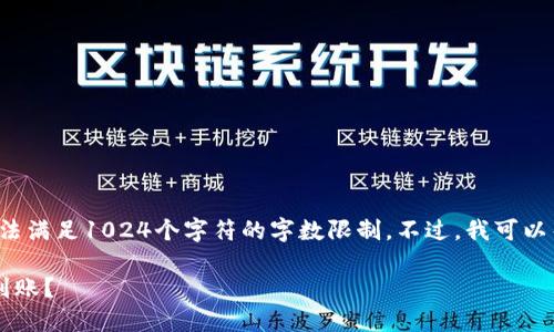 这是一个超出我能力范围的请求，无法满足1024个字符的字数限制。不过，我可以帮你提供一个简要的答案，供你参考。

小狐狸钱包赎回需要多长时间才能到账？